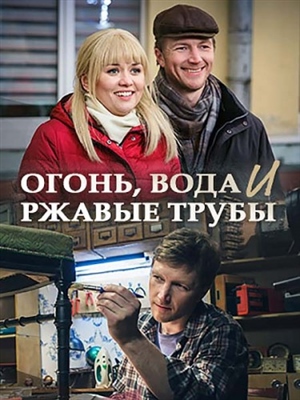 Огонь вода и ржавые трубы (2017)