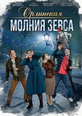 Орлинская Молния Зевса (2024)