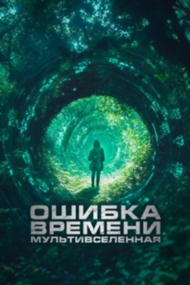 Ошибка времени Мультивселенная (2024)