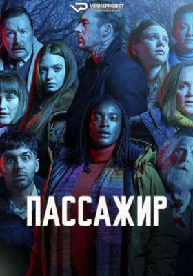 Пассажир (2024) 1 сезон