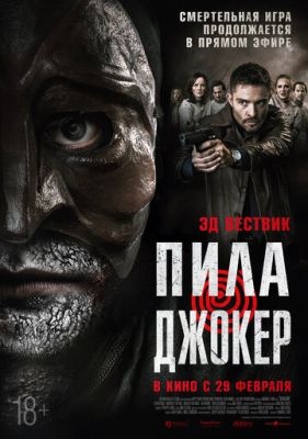 Пила Джокер (2024)