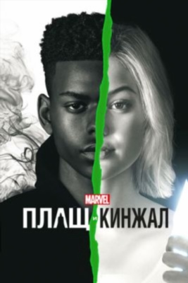 Плащ и Кинжал (2019) 2 сезон