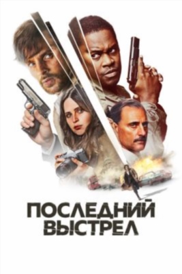 Последний выстрел (2023)