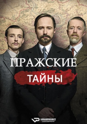 Пражские тайны (2021)