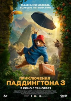 Приключения Паддингтона 3 (2024)