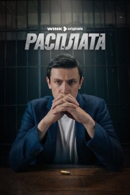 Расплата (2024) 1 сезон