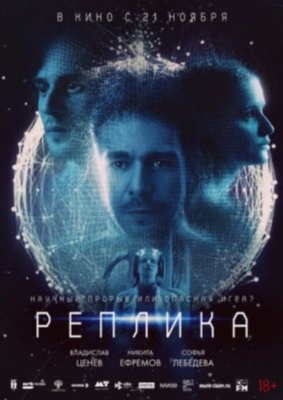 Реплика (2024)