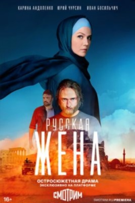 Русская жена (2022)