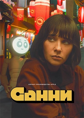 Санни (2024) 1 сезон