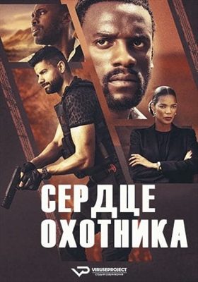 Сердце охотника (2024)