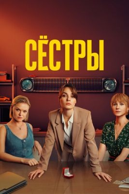 Сёстры (2024) 3 сезон