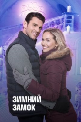 Снежный дворец (2019)