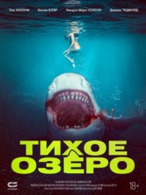 Тихое озеро 2 (2024)