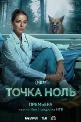 Точка ноль (2024) 1 сезон