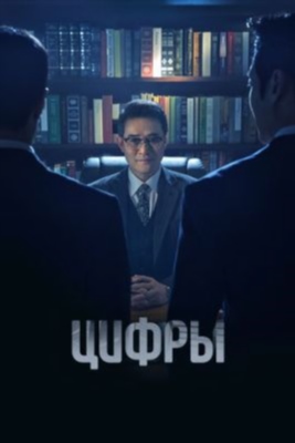 Цифры (2023) 1 сезон