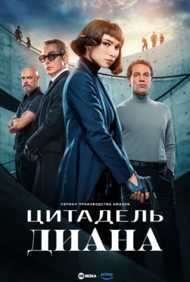 Цитадель Диана (2024) 1 сезон