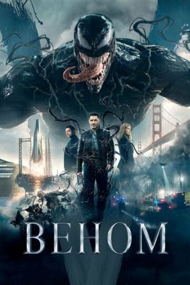 Веном Трилогия (2018-2024) все фильмы