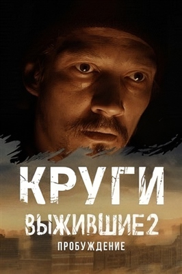 Выжившие 2 Пробуждение Круги (2024)