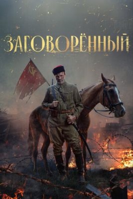 Заговорённый (2024) 1 сезон