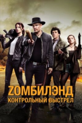 Zомбилэнд Контрольный выстрел (2019)