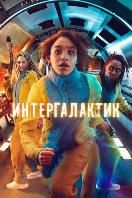 Интергалактик (2021) 1 сезон