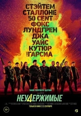 Неудержимые 4 (2023)