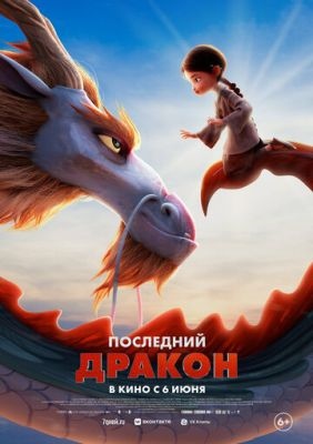 Последний дракон (2024)